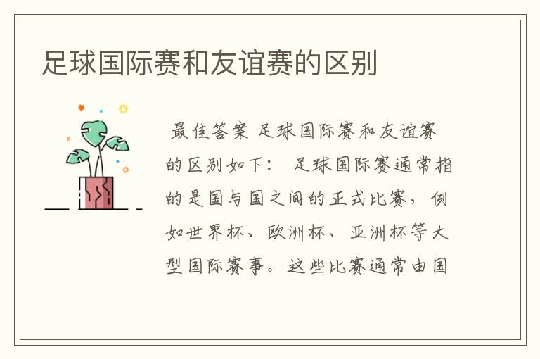 足球国际赛和友谊赛的区别
