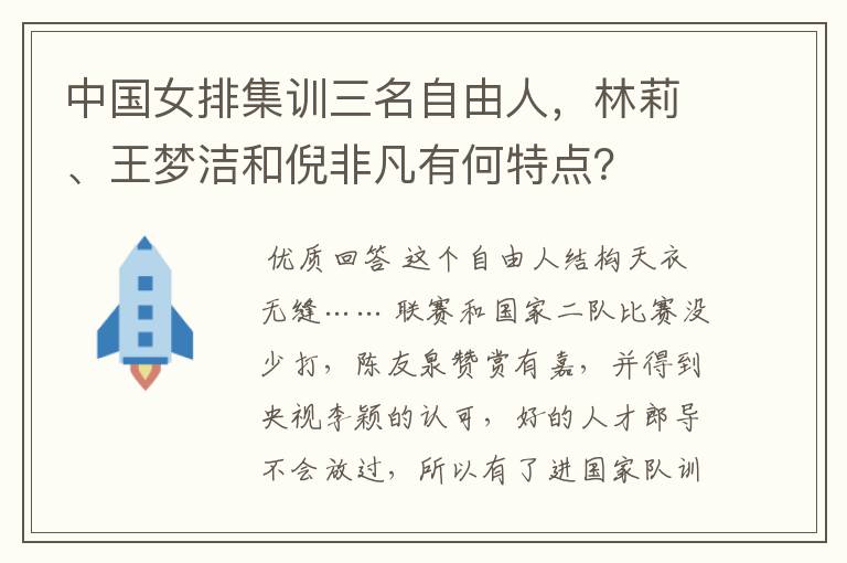 中国女排集训三名自由人,林莉、王梦洁和倪非凡有何特点?