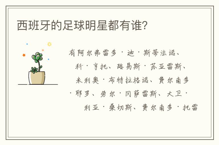 西班牙的足球明星都有谁?