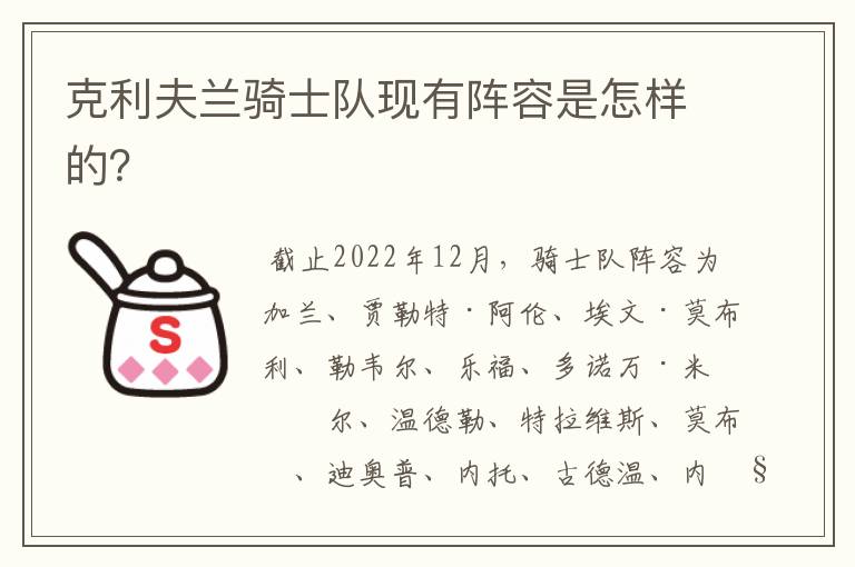 克利夫兰骑士队现有阵容是怎样的?