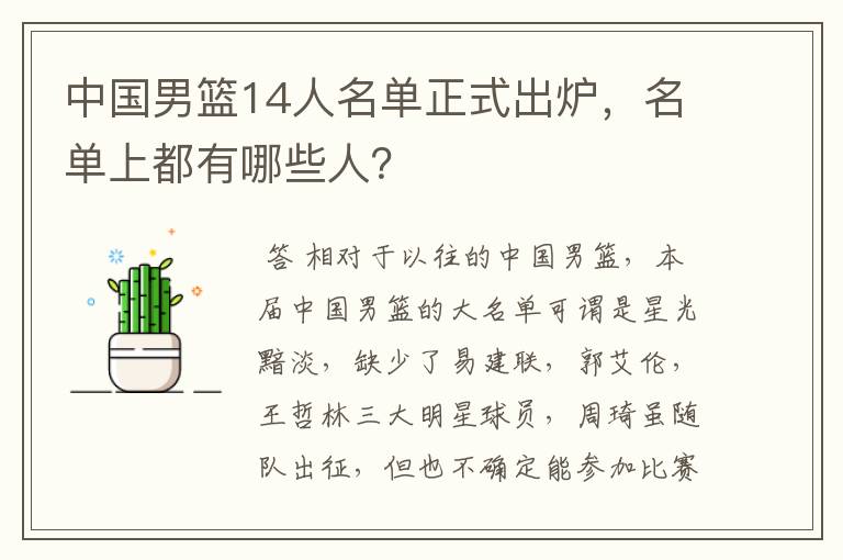 中国男篮14人名单正式出炉,名单上都有哪些人?
