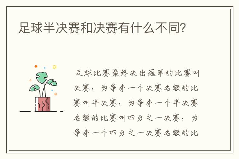 足球半决赛和决赛有什么不同?