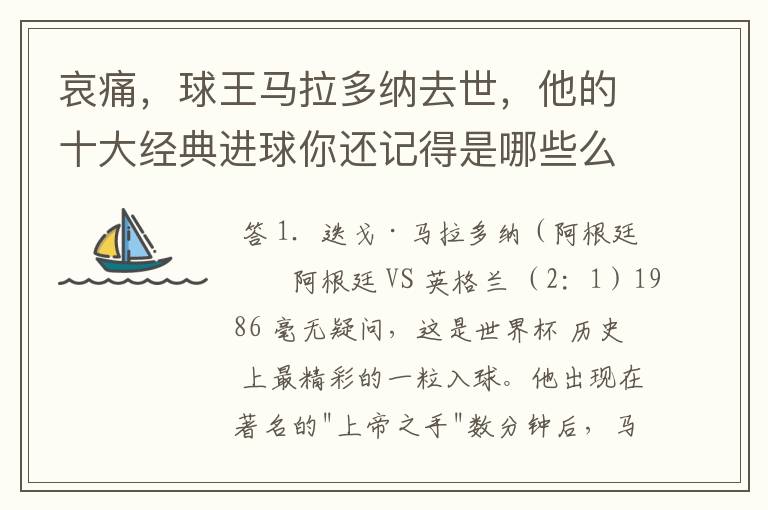 哀痛,球王马拉多纳去世,他的十大经典进球你还记得是哪些么?