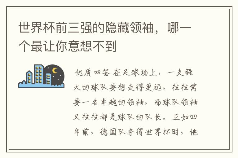 世界杯前三强的隐藏领袖,哪一个最让你意想不到