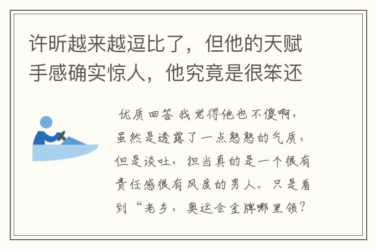 许昕越来越逗比了,但他的天赋手感确实惊人,他究竟是很笨还是大智若愚?