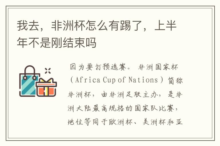我去,非洲杯怎么有踢了,上半年不是刚结束吗