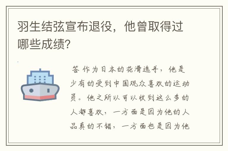 羽生结弦宣布退役,他曾取得过哪些成绩?