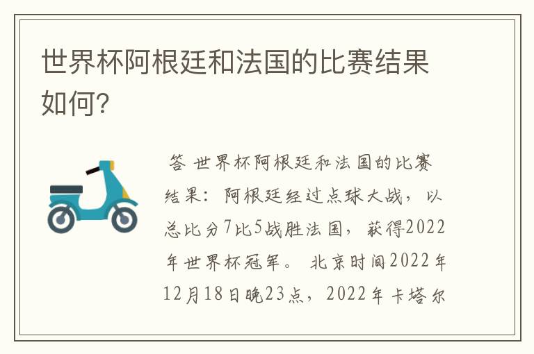 世界杯阿根廷和法国的比赛结果如何?