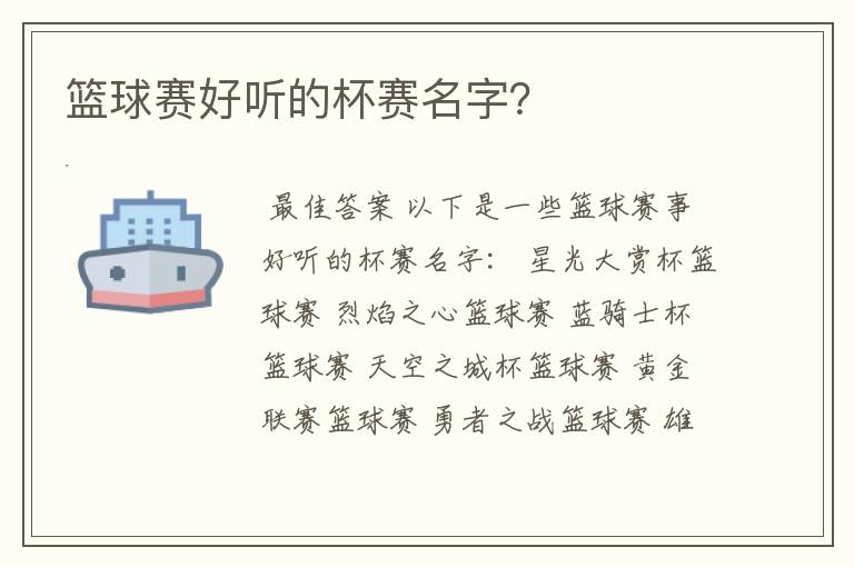 篮球赛好听的杯赛名字?