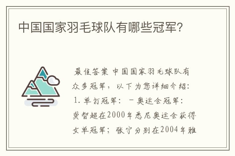 中国国家羽毛球队有哪些冠军?