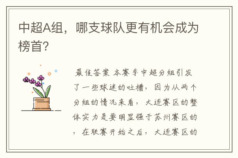 中超A组,哪支球队更有机会成为榜首?