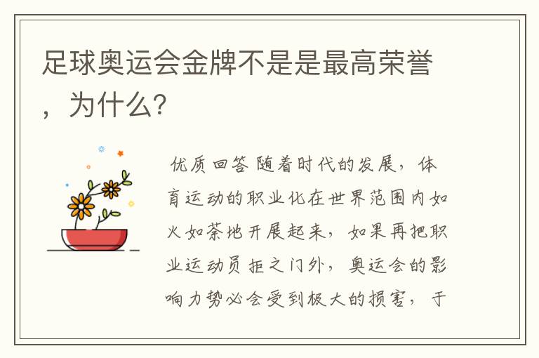 足球奥运会金牌不是是最高荣誉,为什么?