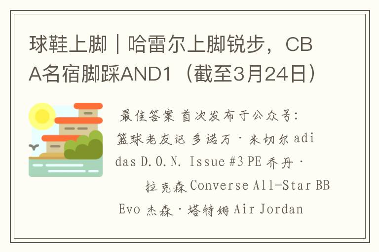 球鞋上脚|哈雷尔上脚锐步,CBA名宿脚踩AND1(截至3月24日)