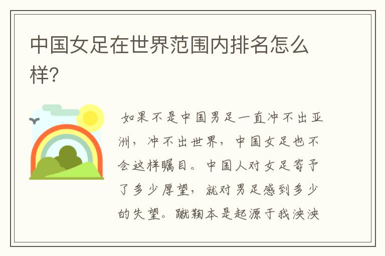 中国女足在世界范围内排名怎么样?