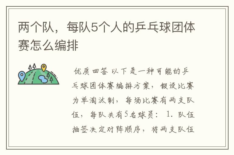 两个队，每队5个人的乒乓球团体赛怎么编排