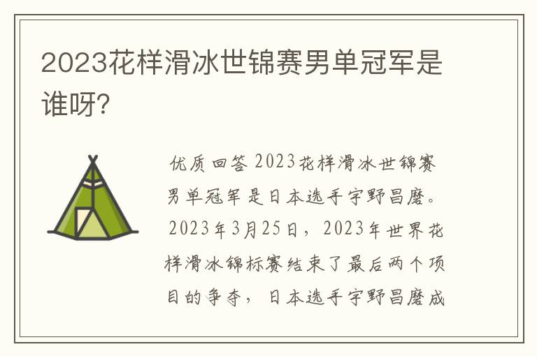 2023花样滑冰世锦赛男单冠军是谁呀？