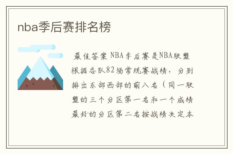 nba季后赛排名榜