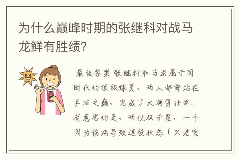 为什么巅峰时期的张继科对战马龙鲜有胜绩?