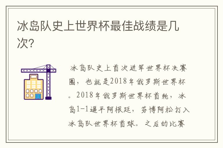 冰岛队史上世界杯最佳战绩是几次?