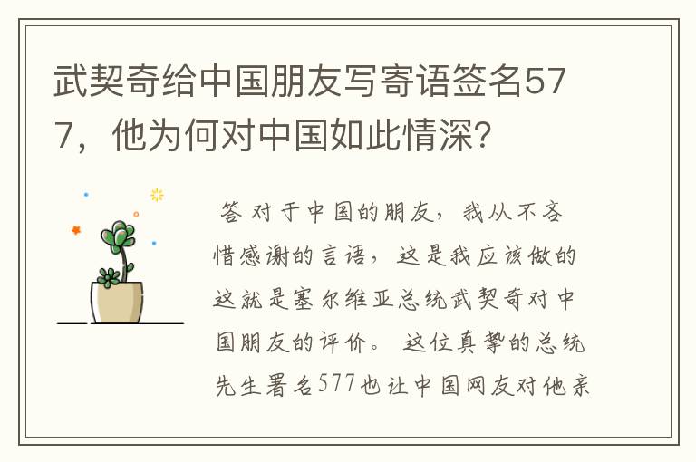 武契奇给中国朋友写寄语签名577，他为何对中国如此情深？