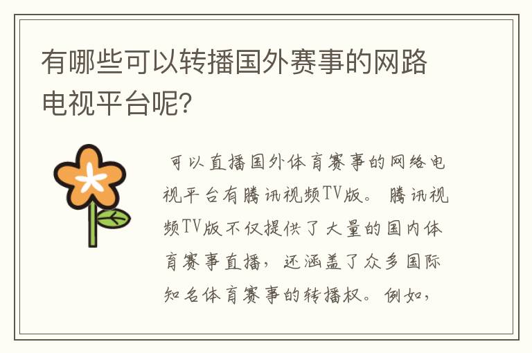 有哪些可以转播国外赛事的网路电视平台呢?