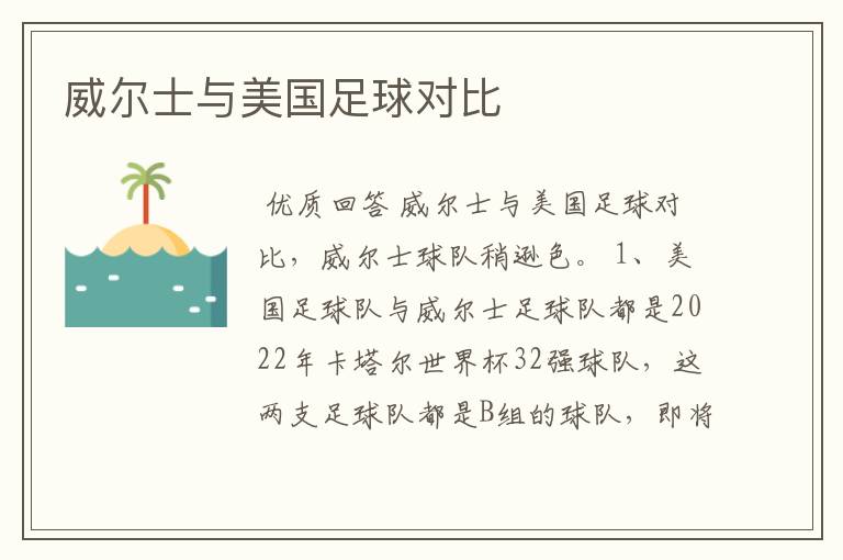 威尔士与美国足球对比
