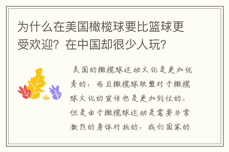 为什么在美国橄榄球要比篮球更受欢迎?在中国却很少人玩?