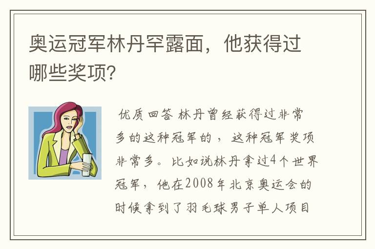 奥运冠军林丹罕露面,他获得过哪些奖项?