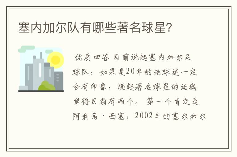 塞内加尔队有哪些著名球星?