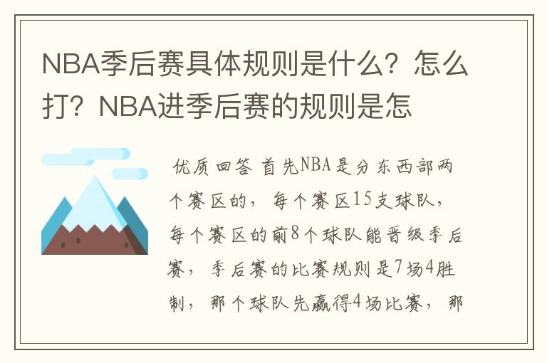 NBA季后赛具体规则是什么?怎么打?NBA进季后赛的规则是怎