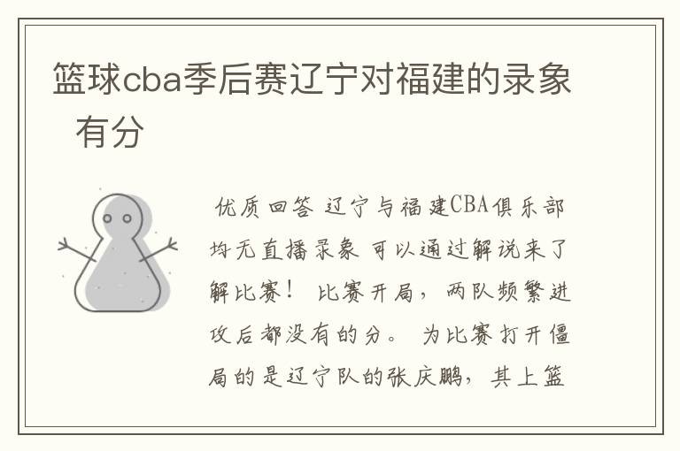 篮球cba季后赛辽宁对福建的录象 有分
