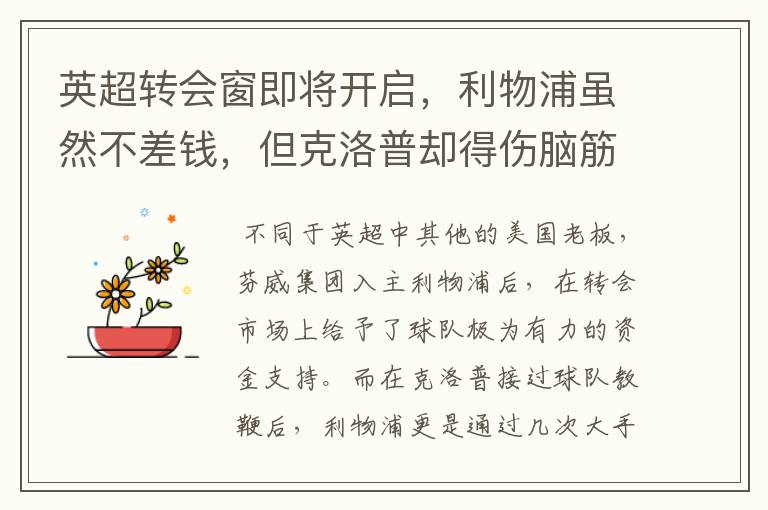 英超转会窗即将开启,利物浦虽然不差钱,但克洛普却得伤脑筋了
