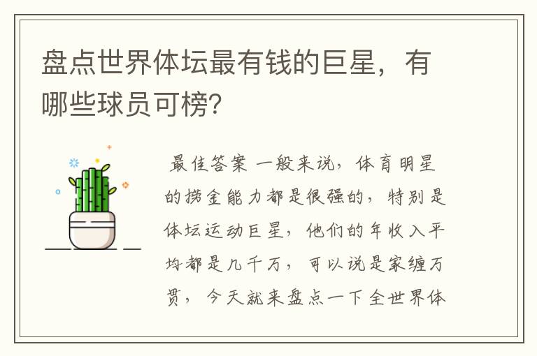 盘点世界体坛最有钱的巨星,有哪些球员可榜?