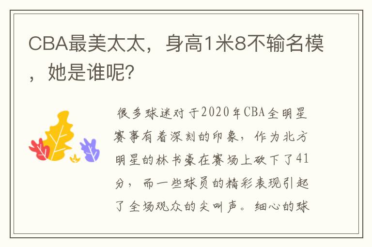 CBA最美太太,身高1米8不输名模,她是谁呢?