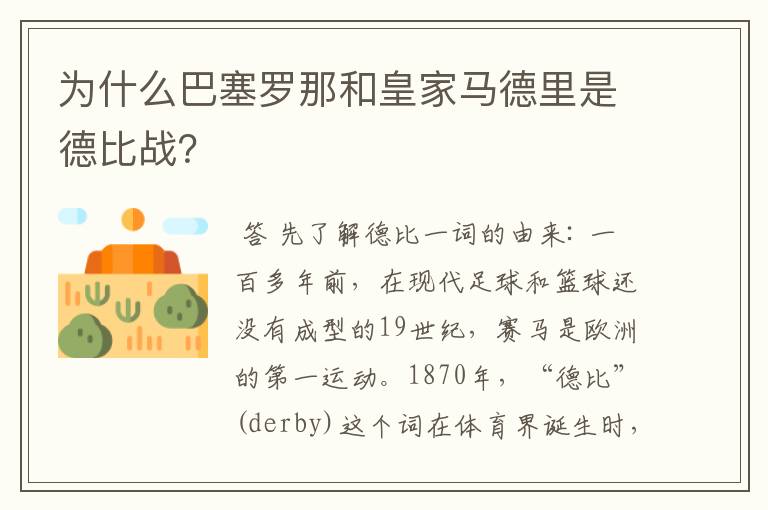 为什么巴塞罗那和皇家马德里是德比战?