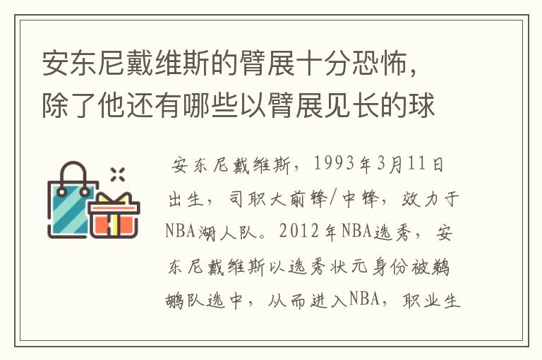 安东尼戴维斯的臂展十分恐怖,除了他还有哪些以臂展见长的球员?