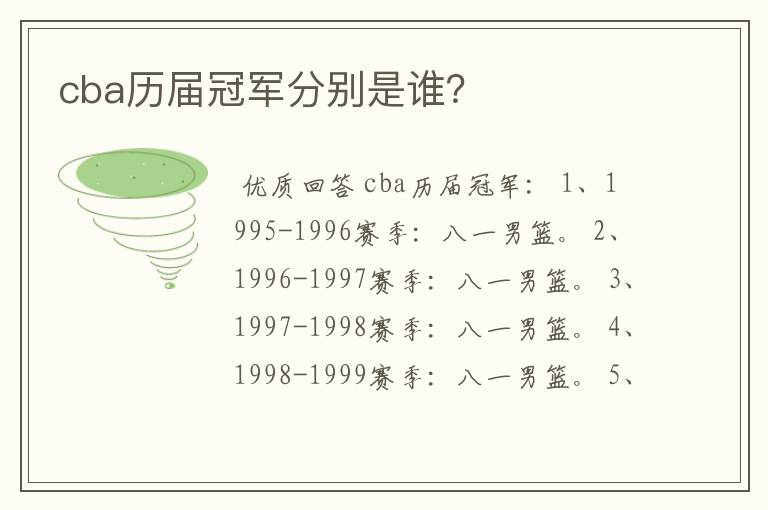 cba历届冠军分别是谁?