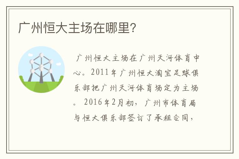 广州恒大主场在哪里?