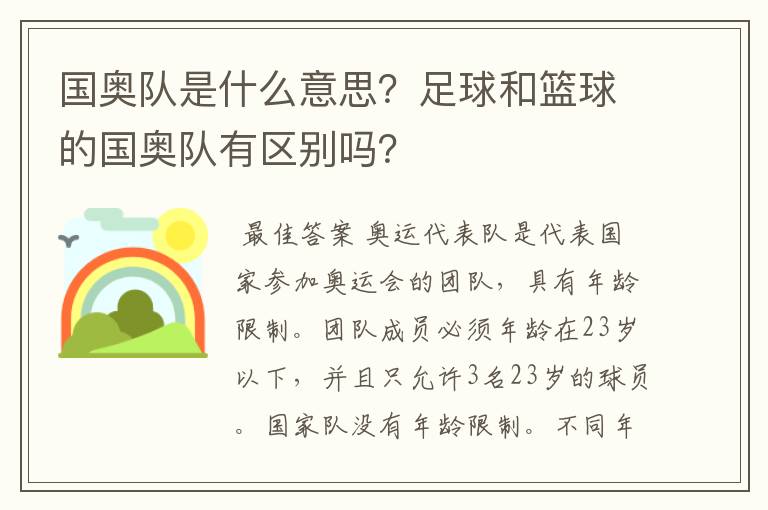国奥队是什么意思?足球和篮球的国奥队有区别吗?