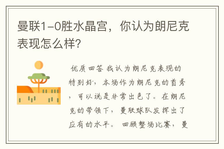 曼联1-0胜水晶宫,你认为朗尼克表现怎么样?