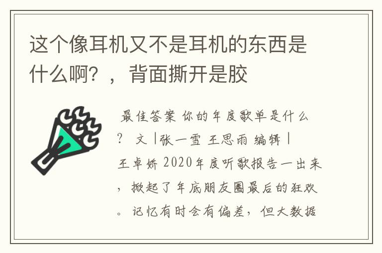 这个像耳机又不是耳机的东西是什么啊?,背面撕开是胶