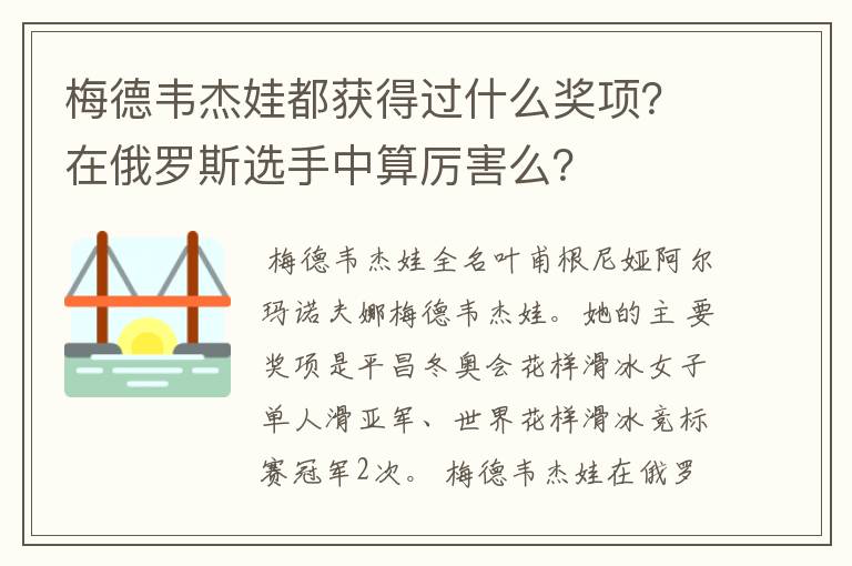 梅德韦杰娃都获得过什么奖项?在俄罗斯选手中算厉害么?