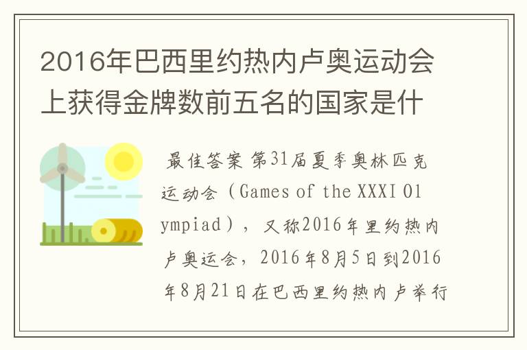 2016年巴西里约热内卢奥运动会上获得金牌数前五名的国家是什么国家?