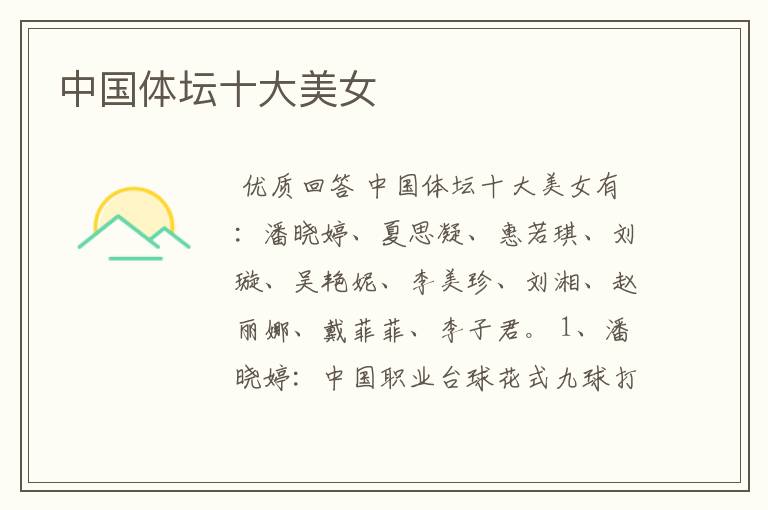 中国体坛十大美女