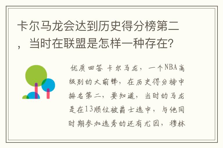 卡尔马龙会达到历史得分榜第二,当时在联盟是怎样一种存在?