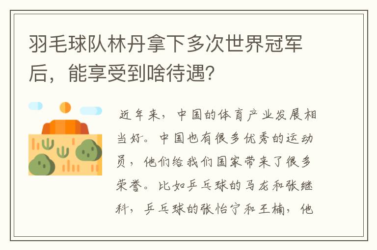 羽毛球队林丹拿下多次世界冠军后,能享受到啥待遇?