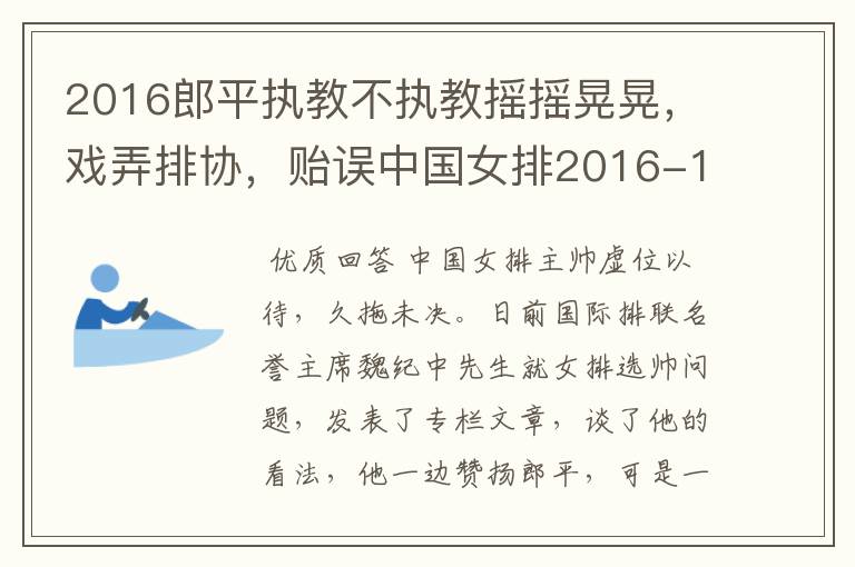 2016郎平执教不执教摇摇晃晃,戏弄排协,贻误中国女排2016-17选帅时机