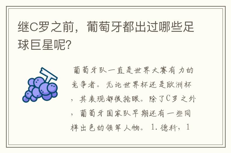 继C罗之前,葡萄牙都出过哪些足球巨星呢?