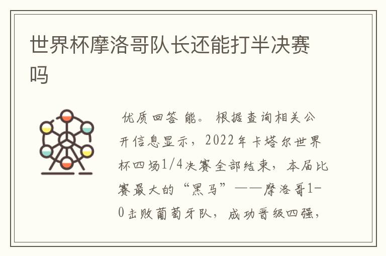 世界杯摩洛哥队长还能打半决赛吗