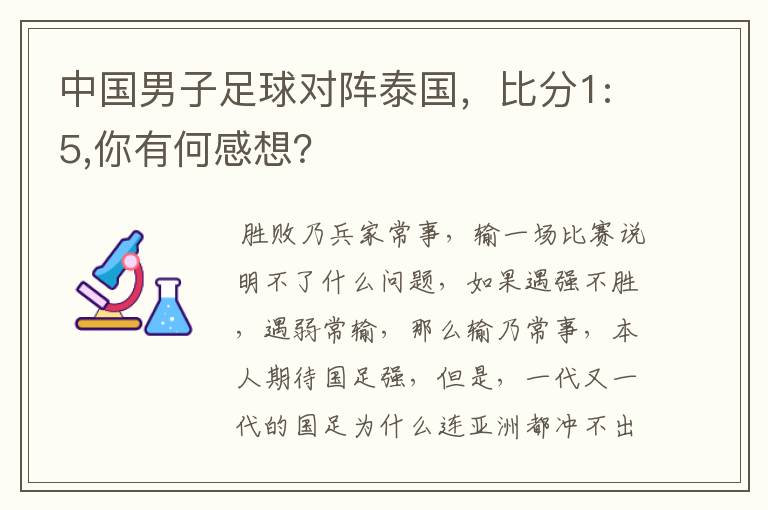 中国男子足球对阵泰国,比分1:5,你有何感想?